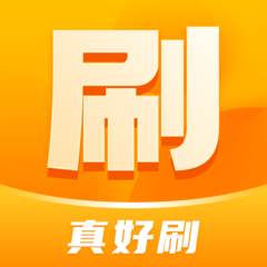 真好刷