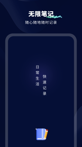 无限笔记