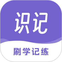 识记
