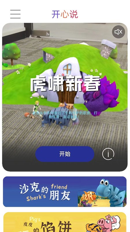 开心说(亲子VR游戏)