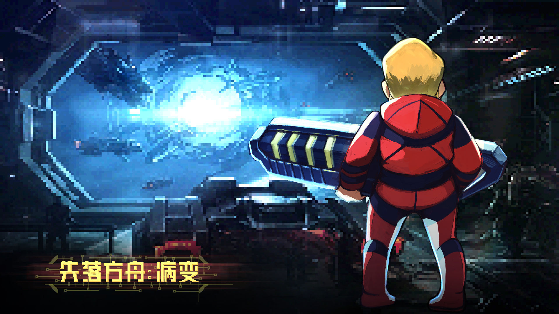 失落方舟:病变 失落方舟:病变