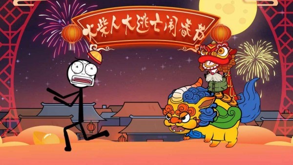 火柴人大逃亡闹春节 安卓版v1.3