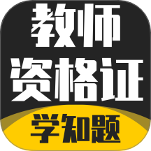 教师资格证考试学知题