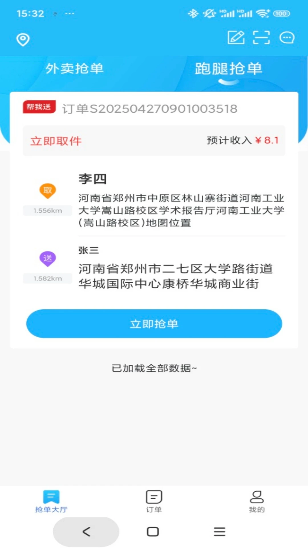 惠闽生活骑手