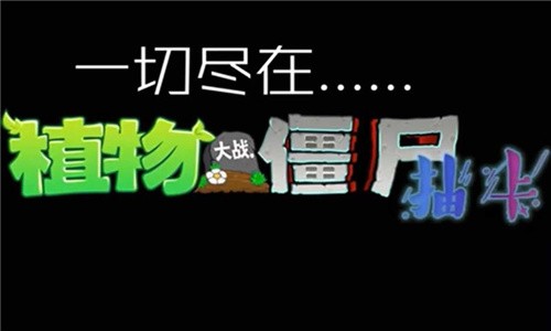 植物大战僵尸抽卡版正版