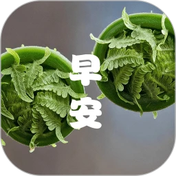 成友早安