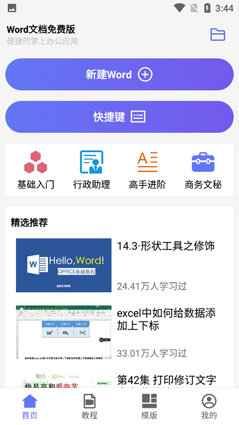 Word文档免费版 Word文档免费版