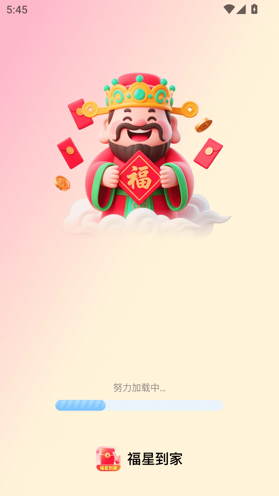 福星到家