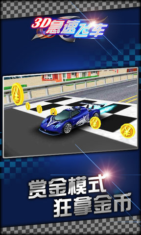 3D极速飞车(经典版)