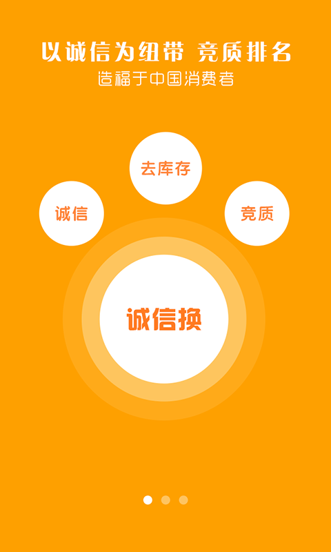 诚信换