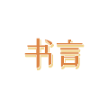 书言笔记 安卓版v100.100.237