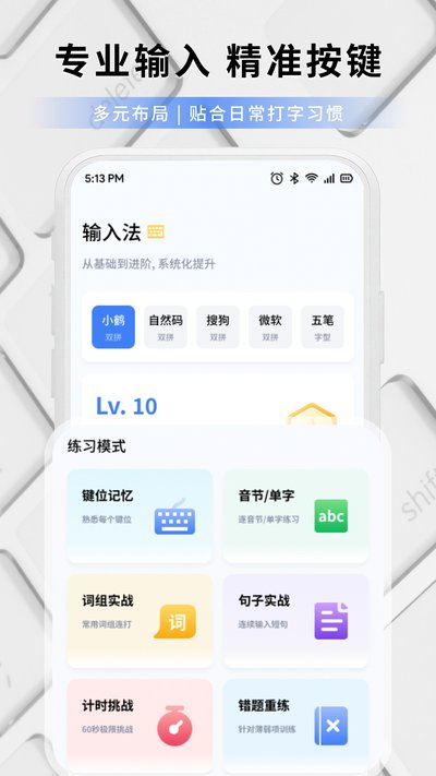 打字练字大师 打字练字大师