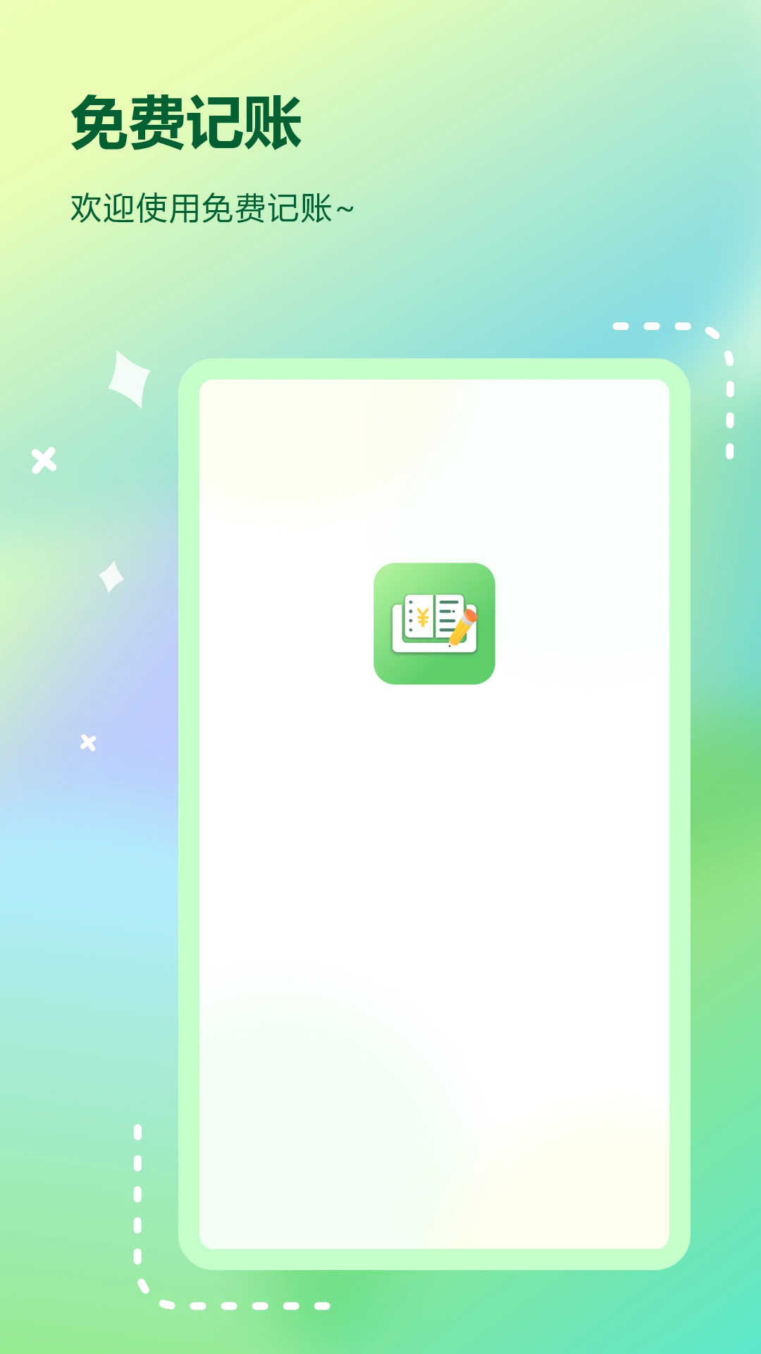 记账免费 记账免费