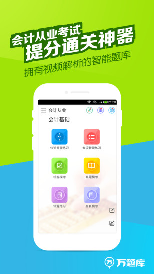 会计万题库 会计万题库