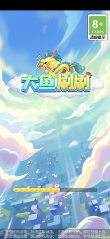 大鱼刷刷