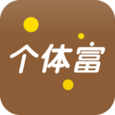 个体富流水账