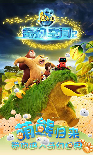 熊出没奇幻空间2 熊出没奇幻空间2