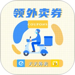 领外卖券