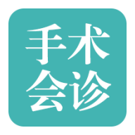 手术指导会诊