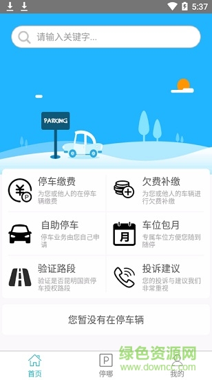 国资停车