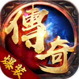 主宰传奇-高爆版