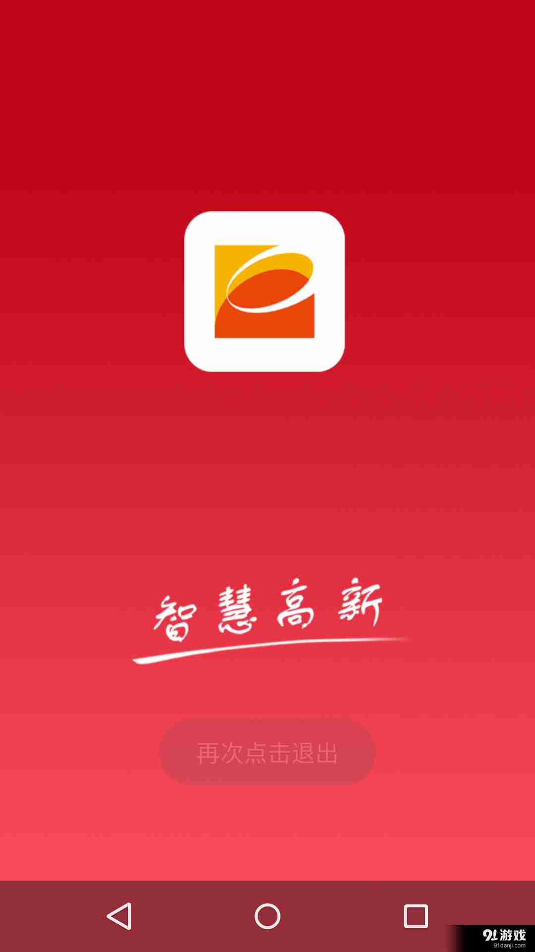 智慧高新