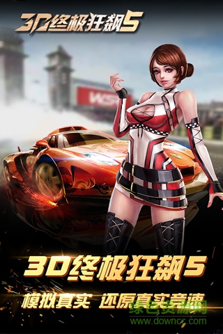 3D终极狂飙5 3D终极狂飙5