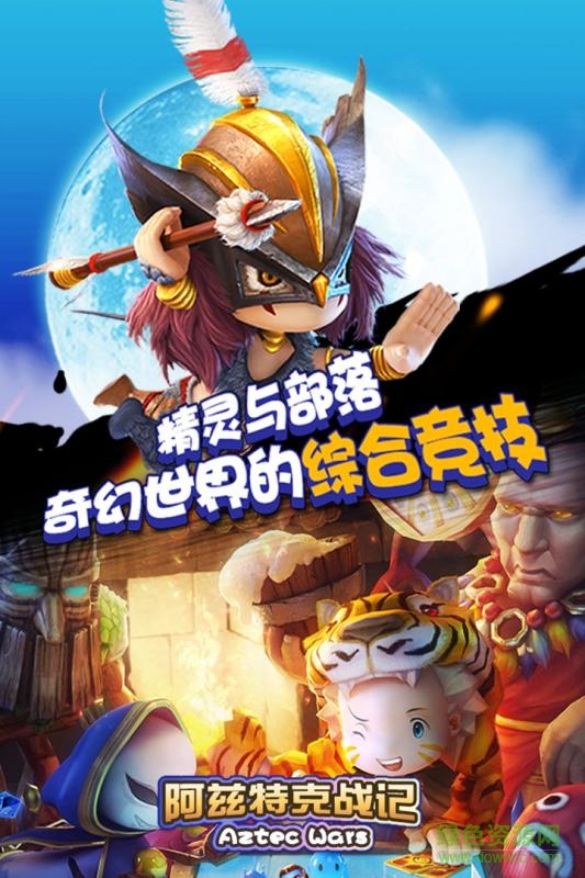 阿兹特克战记 阿兹特克战记