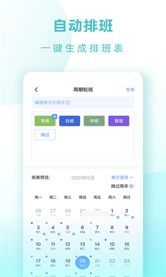 排班倒班助手