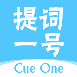 提词一号