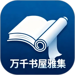 万千书屋雅集