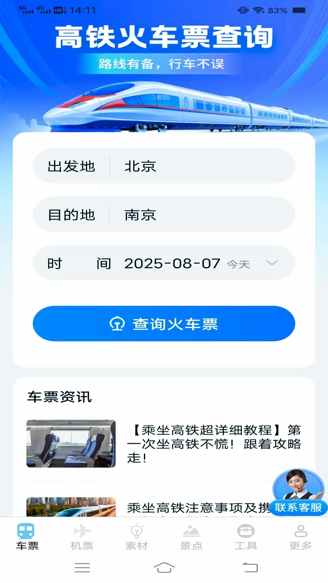 实时查火车机票