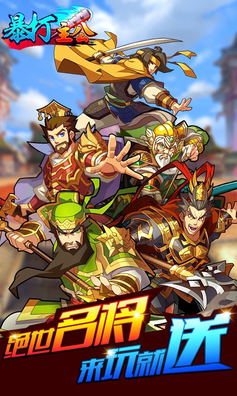 暴打主公