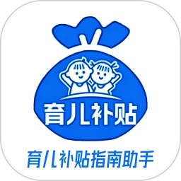 育儿补贴指南助手