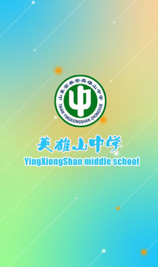 英雄山中学
