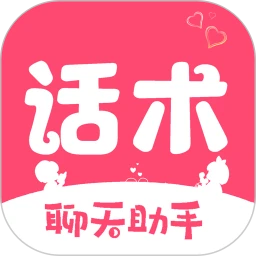 恋爱聊天回复神器