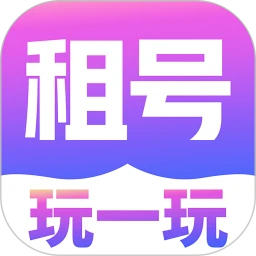 租号玩一玩