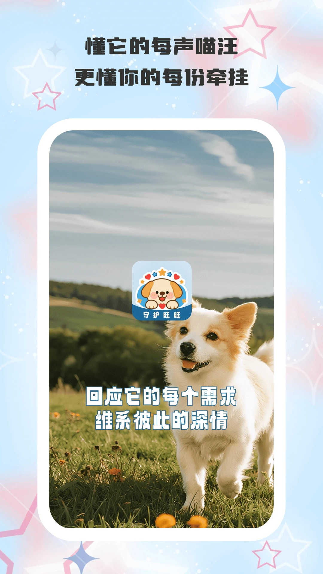 守护旺旺