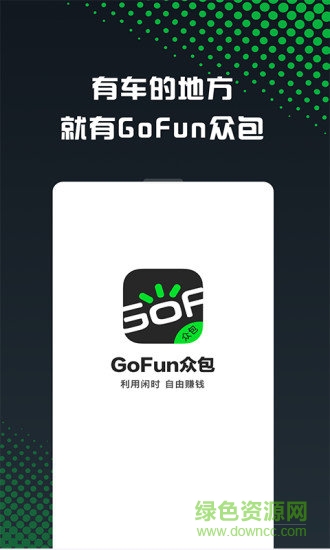 GoFun车服众包 GoFun车服众包