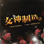 女神制造2