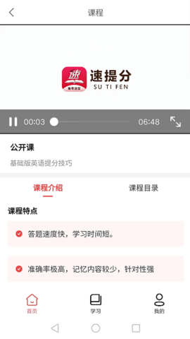 速提分