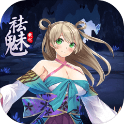 祛魅教化苹果免费版