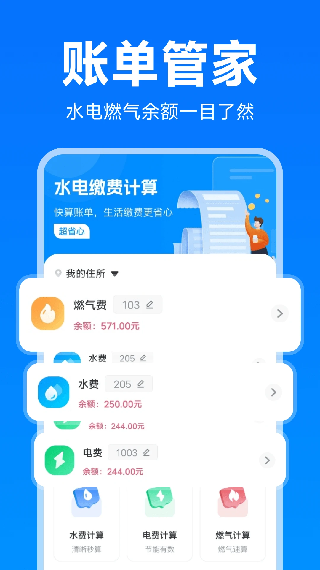 水电燃气费计算