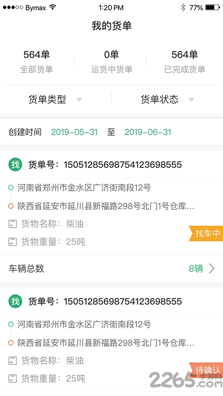 丝路运帮货主