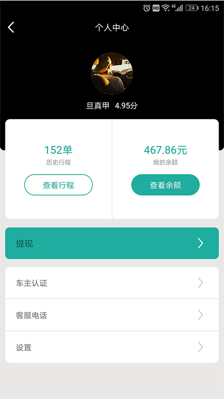 全州达司机端