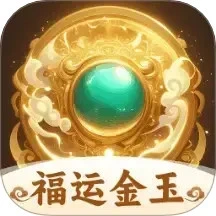 福运金玉