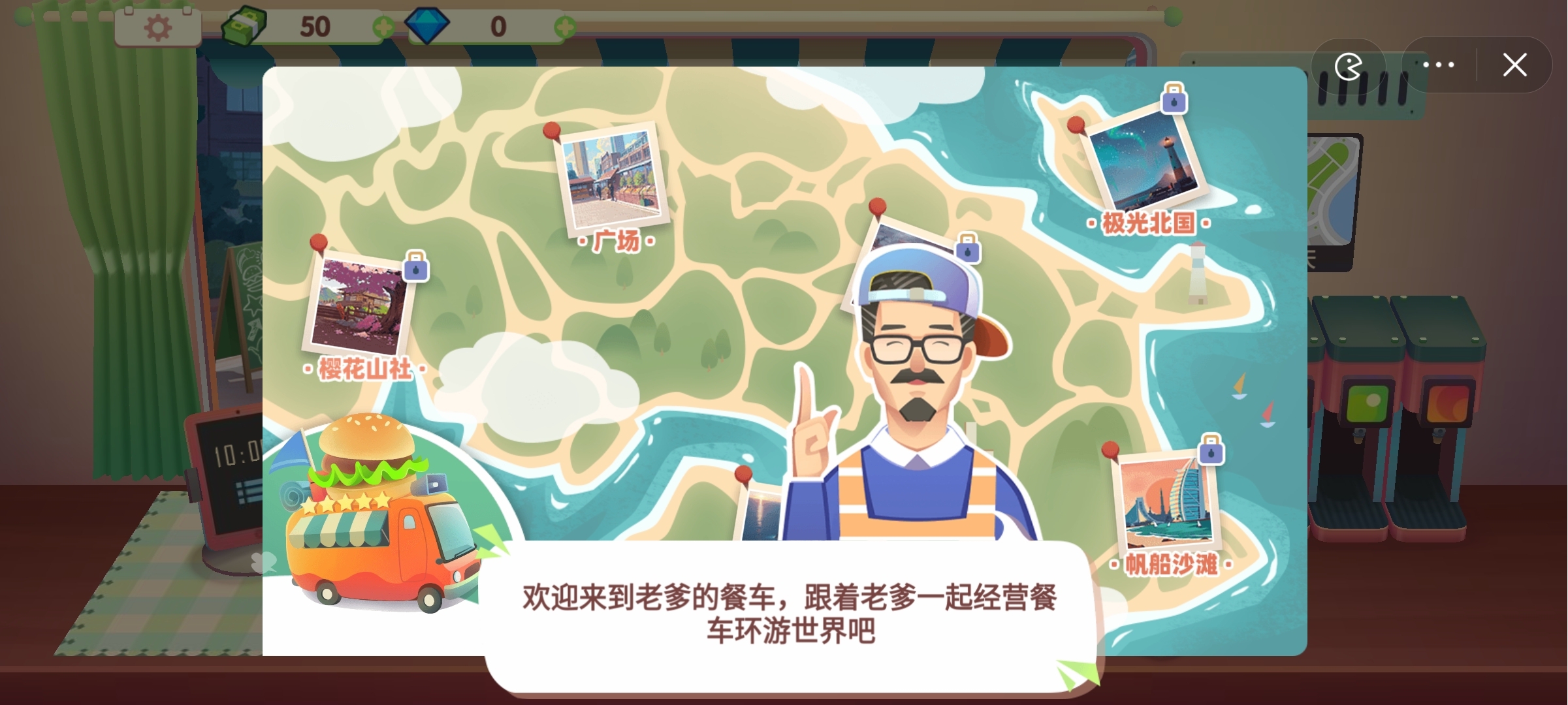 旅行餐车游戏 1.0最新版