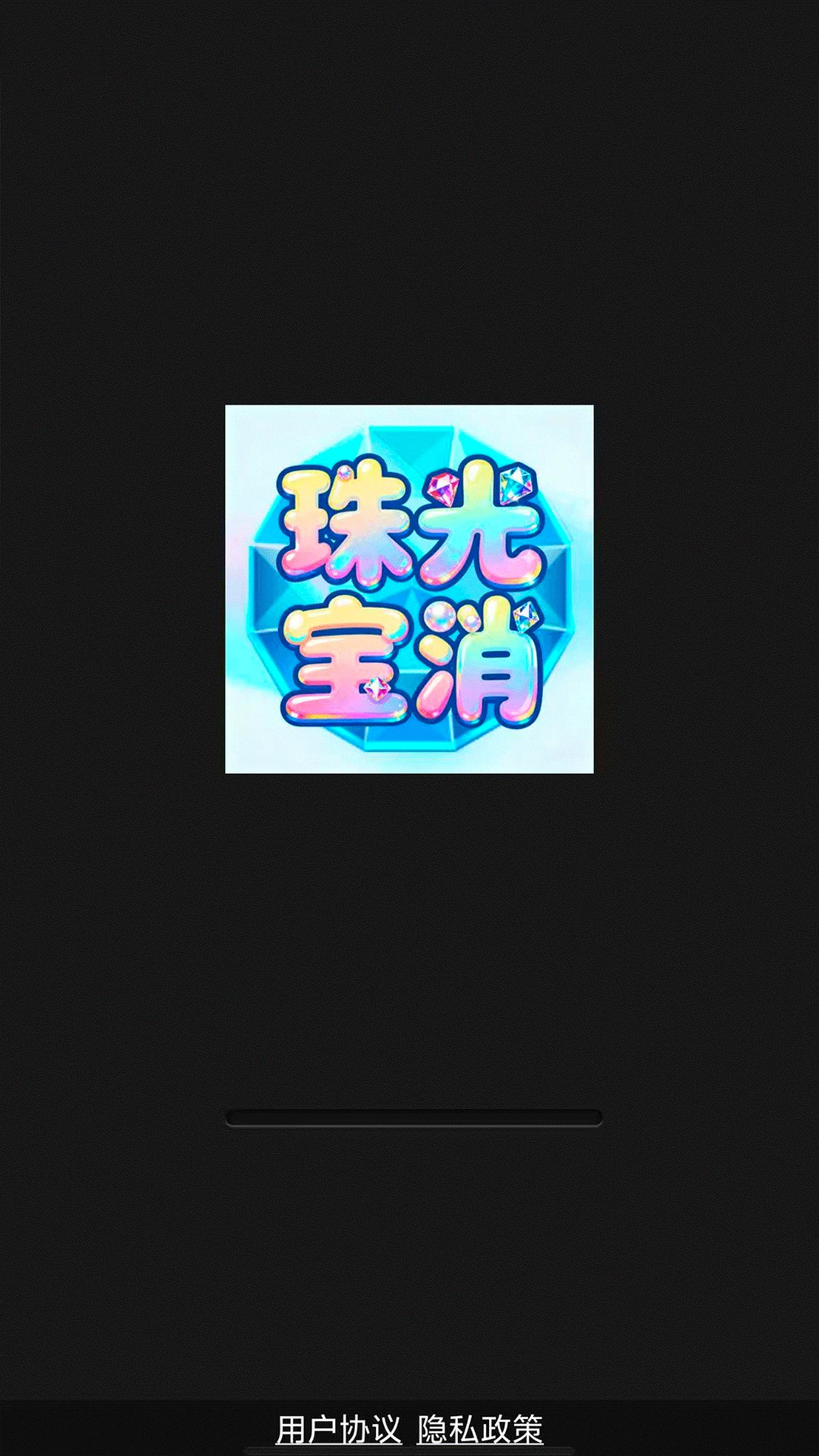 珠光宝消
