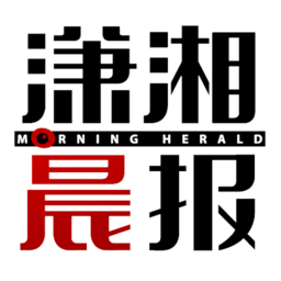 潇湘晨报