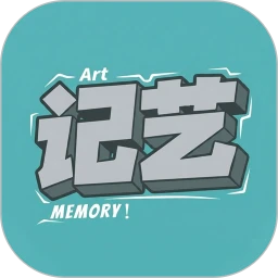 记艺